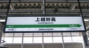 上越妙高駅