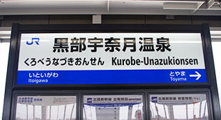 黒部宇奈月温泉駅