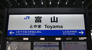 富山駅
