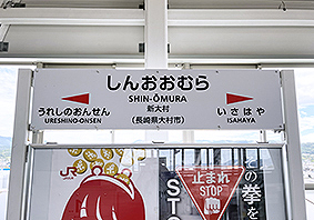 西九州新幹線 新大村駅