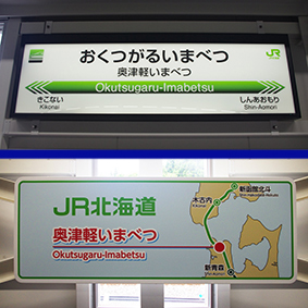 奥津軽いまべつ駅