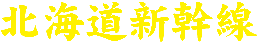 北海道新幹線