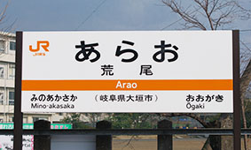 荒尾駅