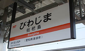 城北線枇杷島駅