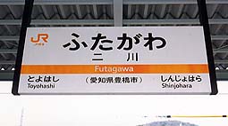 二川駅
