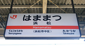 浜松駅
