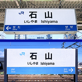 東海道線 石山駅
