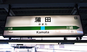 蒲田駅
