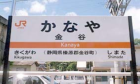 金谷駅