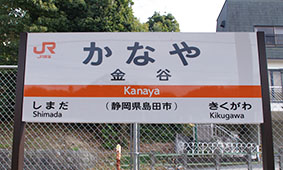 金谷駅