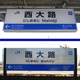西大路駅