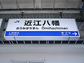 東海道線 近江八幡駅