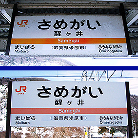 醒ケ井駅