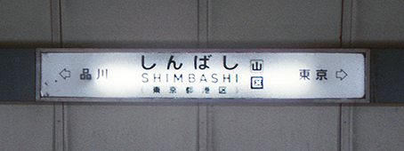 東海道線 新橋駅