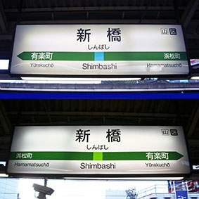 新橋駅