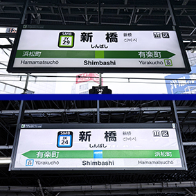 東海道線 新橋駅