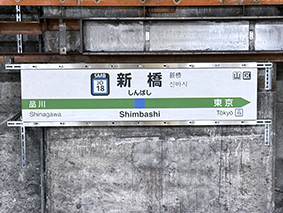 東海道線 新橋駅