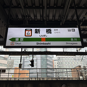 東海道線 新橋駅