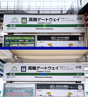 東海道線 高輪ゲートウェイ駅
