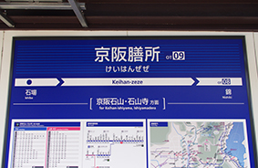 膳所駅