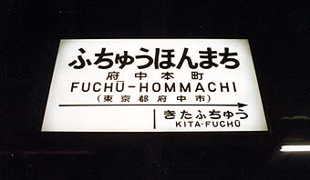 府中本町駅