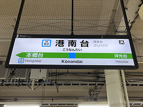 根岸線 港南台駅