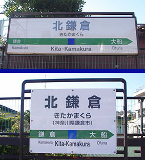 北鎌倉駅