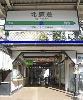北鎌倉駅