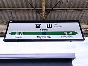 ���͐� �{�R�w