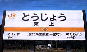 東上駅旧駅舎