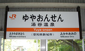 湯谷温泉駅