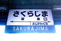 桜島駅 旧駅舎