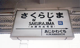 桜島駅 旧駅舎