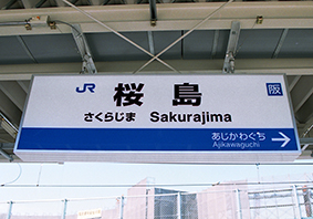 桜島駅