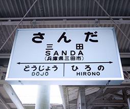 三田駅