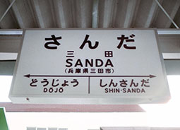 三田駅