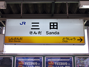 福知山線 三田駅