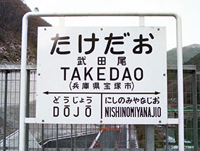 武田尾駅
