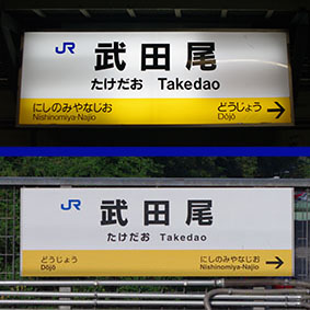 福知山線 武田尾駅
