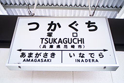 塚口駅