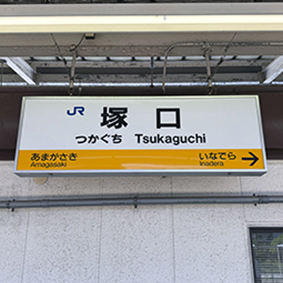 福知山線 塚口駅