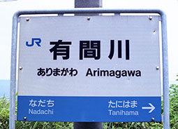 有間川駅