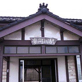 有間川駅