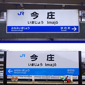 今庄駅
