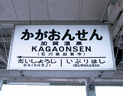 加賀温泉駅 旧駅舎