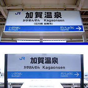 加賀温泉駅 旧駅舎