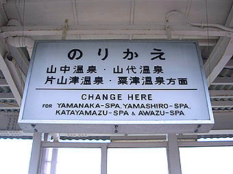 加賀温泉駅 旧駅舎