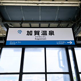 北陸線 加賀温泉駅