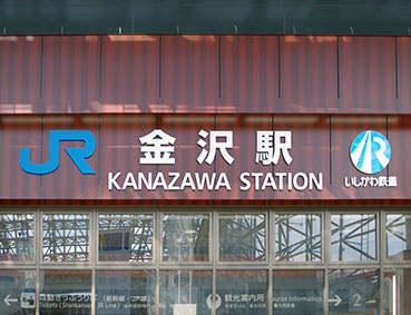 金沢駅