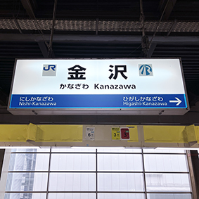 北陸線 北陸線 金沢駅